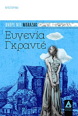 BALZAC HONORE DE ΕΥΓΕΝΙΑ ΓΚΡΑΝΤΕ
