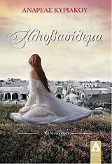 ΚΥΡΙΑΚΟΥ ΑΝΔΡΕΑΣ ΗΛΙΟΒΑΣΙΛΕΜΑ