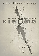 ΔΟΥΣΟΣ ΦΩΤΗΣ, ΡΑΠΤΗΣ ΑΛΕΞΑΝΔΡΟΣ KINEMO