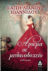 ΛΙΑΝΟΥ ΙΩΑΝΝΙΔΟΥ ΚΑΙΤΗ ΑΡΩΜΑ ΣΕ ΜΕΛΑΝΟΔΟΧΕΙΟ