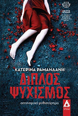 ΡΑΜΑΝΔΑΝΗ ΚΑΤΕΡΙΝΑ ΔΙΠΛΟΣ ΨΥΧΙΣΜΟΣ