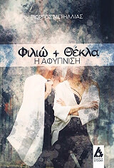 ΜΕΤΗΛΛΙΑΣ ΓΙΩΡΓΟΣ ΦΙΛΙΩ ΚΑΙ ΘΕΚΛΑ Η ΑΦΥΠΝΙΣΗ