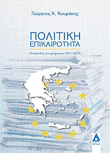 ΚΟΥΜΑΚΗΣ ΓΙΩΡΓΟΣ ΠΟΛΙΤΙΚΗ ΕΠΙΚΑΙΡΟΤΗΤΑ