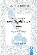 ΖΑΜΠΟΥΝΗΣ ΛΟΥΚΑΣ ΣΥΝΕΝΤΕΥΞΗ ΜΕ ΤΟ ΠΑΡΕΛΘΟΝ ΜΟΥ
