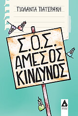 ΠΑΤΕΡΑΚΗ ΓΙΟΛΑΝΤΑ ΣΟΣ ΑΜΕΣΟΣ ΚΙΝΔΥΝΟΣ