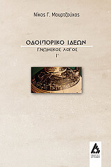 ΜΟΥΡΤΖΟΥΧΟΣ ΝΙΚΟΣ ΟΔΟΙΠΟΡΙΚΟ ΙΔΕΩΝ ΓΝΩΜΙΚΟΣ ΛΟΓΟΣ Ι