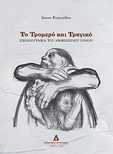 ΕΥΑΓΓΕΛΟΥ ΙΑΣΩΝ ΤΟ ΤΡΟΜΕΡΟ ΚΑΙ ΤΡΑΓΙΚΟ
