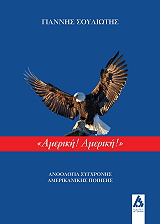 ΣΟΥΛΙΩΤΗΣ ΓΙΑΝΝΗΣ ΑΜΕΡΙΚΗ ΑΜΕΡΙΚΗ