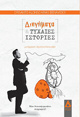 ΜΠΕΝΑΒΙΝΤΕΣ ΑΡΙΑΣ ΑΛΟΝΣΟ ΚΡΙΣΑΝΤΟ ΔΙΗΓΗΜΑΤΑ ΚΑΙ ΤΥΧΑΙΕΣ ΙΣΤΟΡΙΕΣ