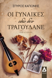 ΚΑΠΩΝΗΣ ΣΠΥΡΟΣ ΟΙ ΓΥΝΑΙΚΕΣ ΕΔΩ ΔΕΝ ΤΡΑΓΟΥΔΑΝΕ