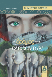 ΚΕΡΤΗΣ ΔΗΜΗΤΡΗΣ Ο ΔΡΟΜΟΣ ΤΩΝ ΕΛΕΦΑΝΤΩΝ