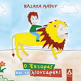 ΜΑΡΟΥ ΗΛΙΑΝΑ Ο ΕΚΤΟΡΑΣ ΚΑΙ ΤΟ ΛΙΟΝΤΑΡΑΚΙ