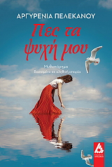 ΠΕΛΕΚΑΝΟΥ ΑΡΓΥΡΕΝΙΑ ΠΕΣ ΤΑ ΨΥΧΗ ΜΟΥ