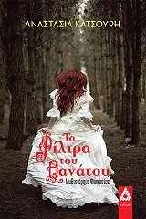 ΚΑΤΣΟΥΡΗ ΑΝΑΣΤΑΣΙΑ ΤΑ ΦΙΛΤΡΑ ΤΟΥ ΘΑΝΑΤΟΥ