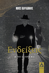 ΚΑΡΑΔΗΜΑΣ ΝΙΚΟΣ ΕΝΔΕΙΞΕΙΣ