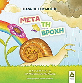 ΣΟΥΛΙΩΤΗΣ ΓΙΑΝΝΗΣ ΜΕΤΑ ΤΗ ΒΡΟΧΗ
