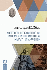 ROUSSEAU JEAN JACQUES ΛΟΓΟΣ ΠΕΡΙ ΤΗΣ ΚΑΤΑΓΩΓΗΣ ΚΑΙ ΤΩΝ ΘΕΜΕΛΙΩΝ ΤΗΣ ΑΝΙΣΟΤΗΤΑΣ ΜΕΤΑΞΥ ΤΩΝ ΑΝΘΡΩΠΩΝ