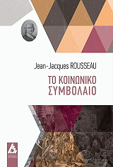 ROUSSEAU JEAN JACQUES ΤΟ ΚΟΙΝΩΝΙΚΟ ΣΥΜΒΟΛΑΙΟ