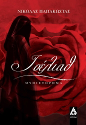 ΠΑΠΑΚΩΣΤΑΣ ΝΙΚΟΛΑΣ ΙΣΕΛΙΑΘ