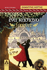 ΕΝΑ ΚΑΣΤΑΝΟ FOREVER