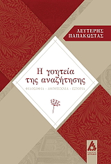 ΠΑΠΑΚΩΣΤΑΣ ΛΕΥΤΕΡΗΣ Η ΓΟΗΤΕΙΑ ΤΗΣ ΑΝΑΖΗΤΗΣΗΣ