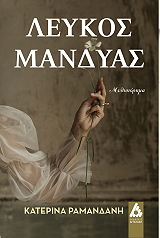 ΡΑΜΑΝΔΑΝΗ ΚΑΤΕΡΙΝΑ ΛΕΥΚΟΣ ΜΑΝΔΥΑΣ