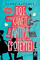 ΚΑΠΩΝΗΣ ΛΙΝΟΣ ΠΩΣ ΝΑ ΚΑΝΕΙΣ ΕΝΑΝ ΑΝΤΡΑ ΝΑ ΣΕ ΕΡΩΤΕΥΤΕΙ