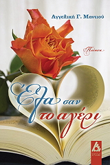 ΜΑΝΤΙΟΥ ΑΓΓΕΛΙΚΗ ΕΛΑ ΣΑΝ ΤΟ ΑΓΕΡΙ