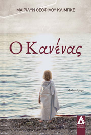 ΚΛΙΜΠΚΕ ΘΕΟΦΙΛΟΥ ΜΑΙΡΙΛΥΝ Ο ΚΑΝΕΝΑΣ