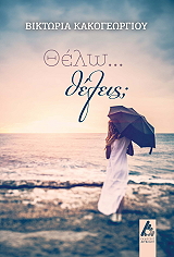 ΘΕΛΩ ΘΕΛΕΙΣ;