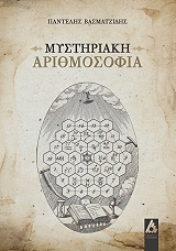 ΒΑΣΜΑΤΖΙΔΗΣ ΠΑΝΤΕΛΗΣ ΜΥΣΤΗΡΙΑΚΗ ΑΡΙΘΜΟΣΟΦΙΑ