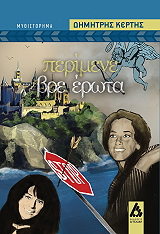 ΚΕΡΤΗΣ ΔΗΜΗΤΡΗΣ ΠΕΡΙΜΕΝΕ ΒΡΕ ΕΡΩΤΑ