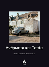 ΖΩΙΤΟΠΟΥΛΟΥ ΜΑΥΡΟΚΕΦΑΛΙΔΟΥ ΚΑΤΕΡΙΝΑ ΑΝΘΡΩΠΟΙ ΚΑΙ ΤΟΠΙΑ