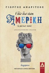 ΑΝΔΡΙΤΣΟΣ ΓΙΩΡΓΟΣ ΕΔΩ ΔΕΝ ΕΙΝΑΙ ΑΜΕΡΙΚΗ Η ΜΗΠΩΣ ΕΙΝΑΙ