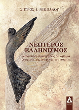 ΝΙΚΟΛΑΟΥ ΣΠΥΡΟΣ ΝΕΩΤΕΡΟΣ ΕΛΛΗΝΙΣΜΟΣ