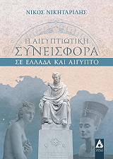 ΝΙΚΗΤΑΡΙΔΗΣ ΝΙΚΟΣ Η ΑΙΓΥΠΤΙΩΤΙΚΗ ΣΥΝΕΙΣΦΟΡΑ ΣΕ ΕΛΛΑΔΑ ΚΑΙ ΑΙΓΥΠΤΟ