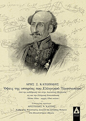 ΚΑΤΩΠΟΔΗΣ ΑΡΗΣ ΟΨΕΙΣ ΤΗΣ ΙΣΤΟΡΙΑΣ ΤΟΥ ΕΛΛΗΝΙΚΟΥ ΤΕΚΤΟΝΙΣΜΟΥ