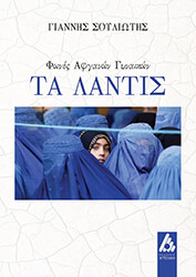 ΣΟΥΛΙΩΤΗΣ ΓΙΑΝΝΗΣ ΤΑ ΛΑΝΤΙΣ
