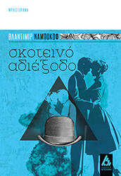 NABOKOV VLADIMIR ΣΚΟΤΕΙΝΟ ΑΔΙΕΞΟΔΟ