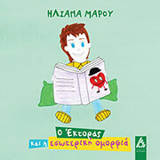 ΜΑΡΟΥ ΗΛΙΑΝΑ Ο ΕΚΤΟΡΑΣ ΚΑΙ Η ΕΣΩΤΕΡΙΚΗ ΟΜΟΡΦΙΑ