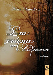 ΜΠΟΥΛΕΚΟΥ ΜΙΝΑ ΣΤΑ ΧΝΑΡΙΑ ΤΩΝ ΑΝΘΡΩΠΩΝ