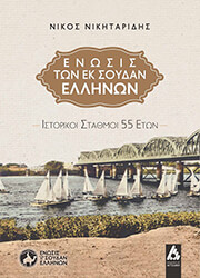 ΝΙΚΗΤΑΡΙΔΗΣ ΝΙΚΟΣ ΕΝΩΣΙΣ ΤΩΝ ΕΚ ΣΟΥΔΑΝ ΕΛΛΗΝΩΝ