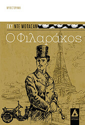 MAUPASSANT GUY DE Ο ΦΙΛΑΡΑΚΟΣ