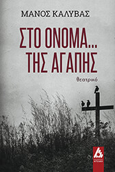 ΚΑΛΥΒΑΣ ΜΑΝΟΣ ΣΤΟ ΟΝΟΜΑ ΤΗΣ ΑΓΑΠΗΣ