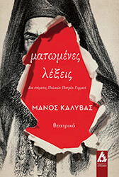 ΚΑΛΥΒΑΣ ΜΑΝΟΣ ΜΑΤΩΜΕΝΕΣ ΛΕΞΕΙΣ