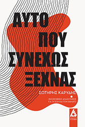 ΚΑΡΥΔΗΣ ΣΩΤΗΡΗΣ ΑΥΤΟ ΠΟΥ ΣΥΝΕΧΩΣ ΞΕΧΝΑΣ