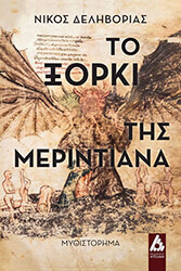 ΔΕΛΗΒΟΡΙΑΣ ΝΙΚΟΣ ΤΟ ΞΟΡΚΙ ΤΗΣ ΜΕΡΙΝΤΙΑΝΑ