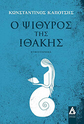 ΚΑΠΟΤΣΗΣ ΚΩΝΣΤΑΝΤΙΝΟΣ Ο ΨΙΘΥΡΟΣ ΤΗΣ ΙΘΑΚΗΣ