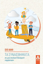 ΜΑΝΗ ΟΛΓΑ ΤΑ ΣΥΝΑΙΣΘΗΜΑΤΑ ΣΕ ΜΙΑ ΣΧΟΛΙΚΗ ΘΕΑΤΡΙΚΗ ΠΑΡΑΣΤΑΣΗ