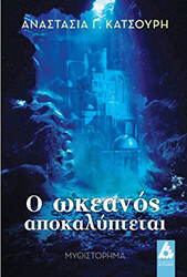 ΚΑΤΣΟΥΡΗ ΑΝΑΣΤΑΣΙΑ Ο ΩΚΕΑΝΟΣ ΑΠΟΚΑΛΥΠΤΕΤΑΙ